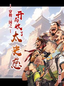 三国开局10万精兵争霸天下