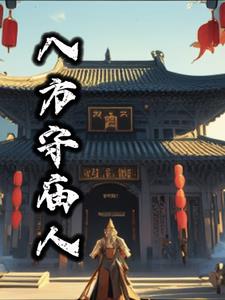 八方守护神兽