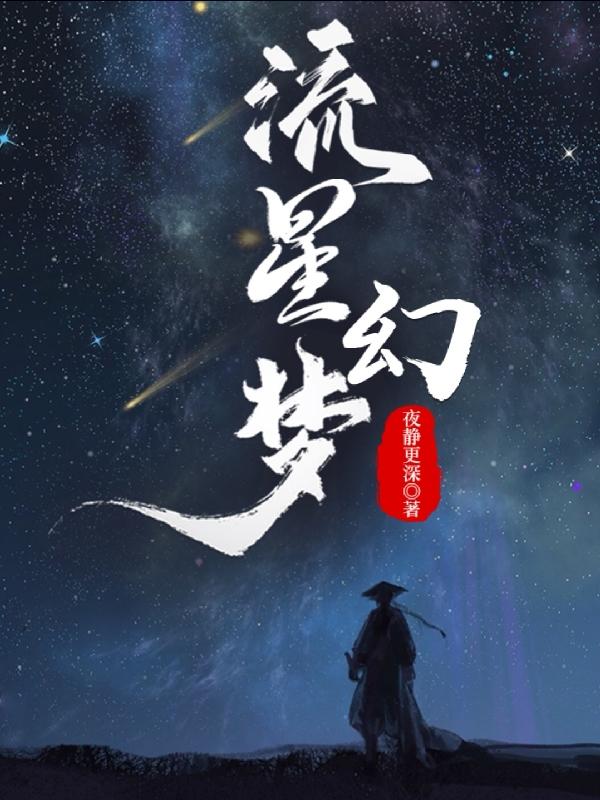 流星幻剑在线观看全集免费播放樱花动漫