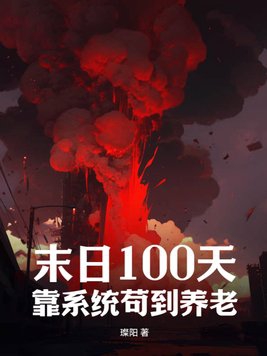 末日100天怎么玩